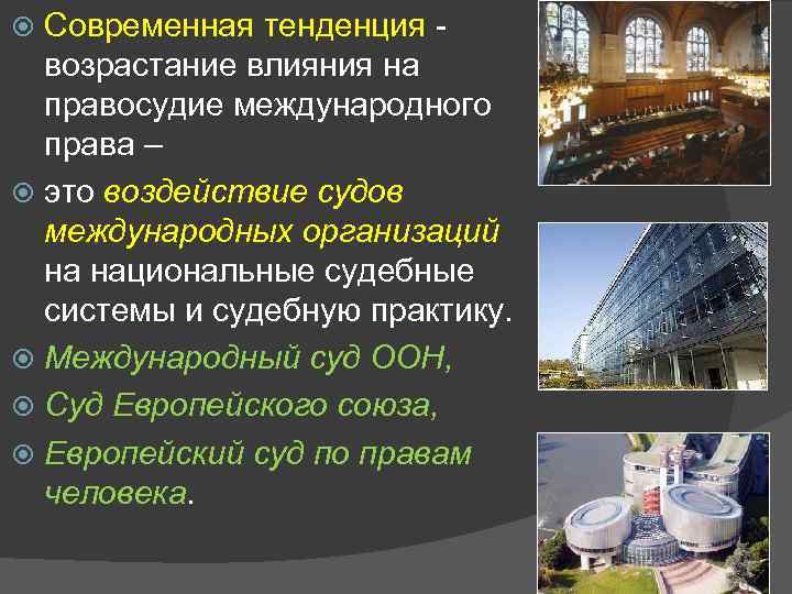 Современная тенденция - возрастание влияния на правосудие международного права – это воздействие судов международных