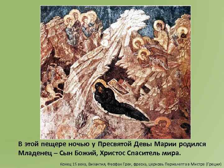 В этой пещере ночью у Пресвятой Девы Марии родился Младенец – Сын Божий, Христос