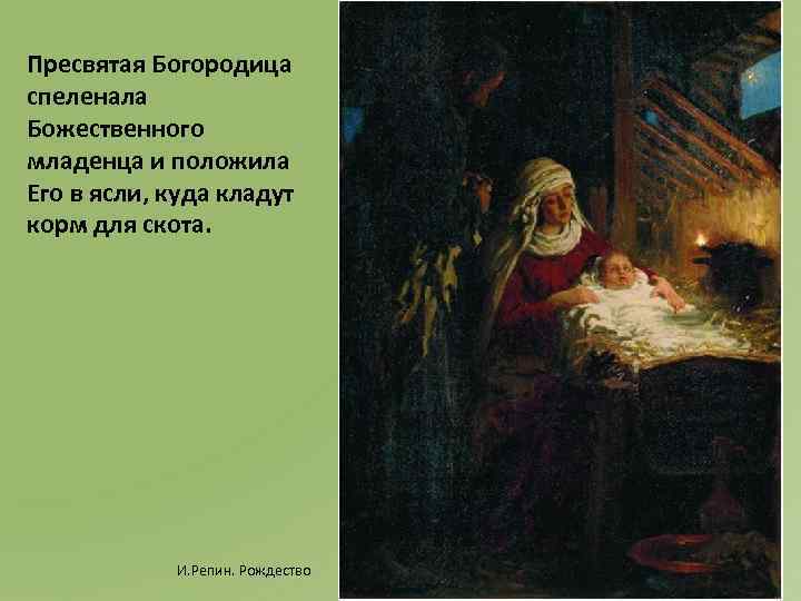 Пресвятая Богородица спеленала Божественного младенца и положила Его в ясли, куда кладут корм для