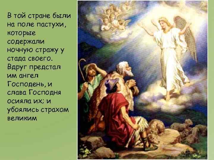 В той стране были на поле пастухи, которые содержали ночную стражу у стада своего.