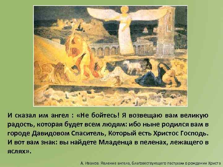 И сказал им ангел : «Не бойтесь! Я возвещаю вам великую радость, которая будет