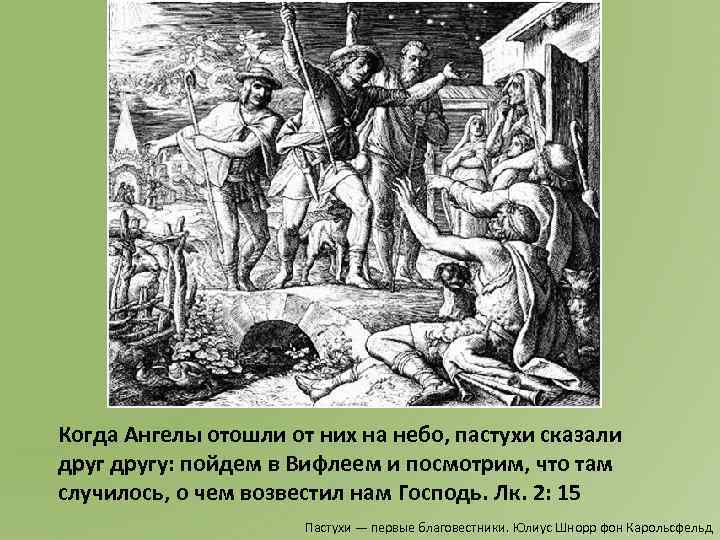 Когда Ангелы отошли от них на небо, пастухи сказали другу: пойдем в Вифлеем и