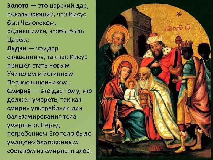 Золото — это царский дар, показывающий, что Иисус был Человеком, родившимся, чтобы быть Царём;