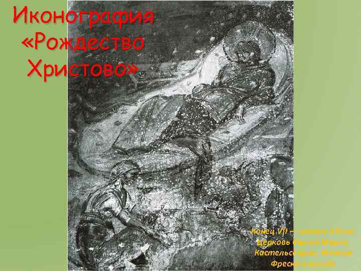 Иконография «Рождество Христово» Конец VII — начало VIII вв. Церковь Санта Мария, Кастельсеприо, Италия