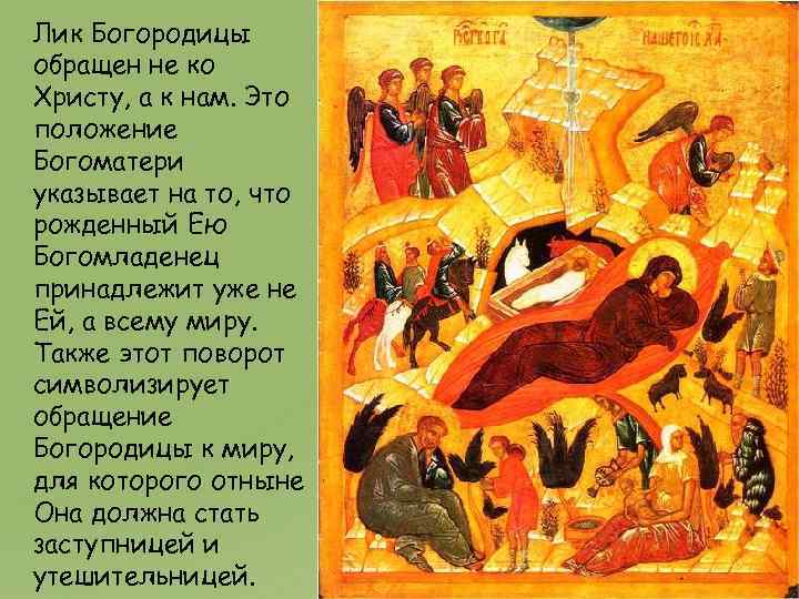 Лик Богородицы обращен не ко Христу, а к нам. Это положение Богоматери указывает на