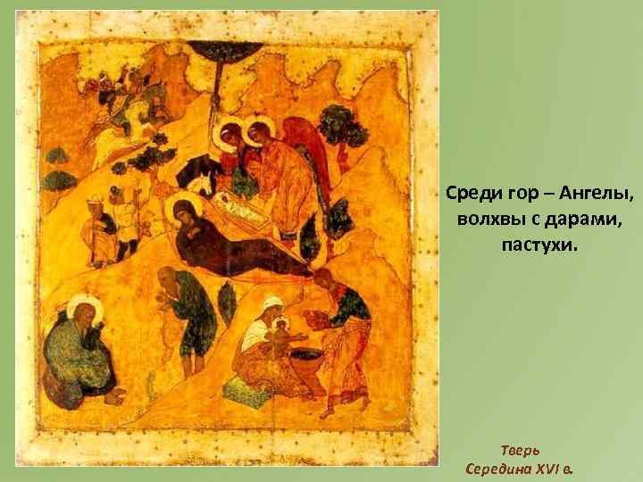 Среди гор – Ангелы, волхвы с дарами, пастухи. Тверь Середина XVI в. 