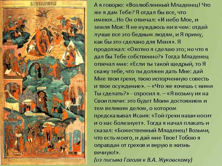 А я говорю: «Возлюбленный Младенец! Что же я дам Тебе? Я отдал бы все,