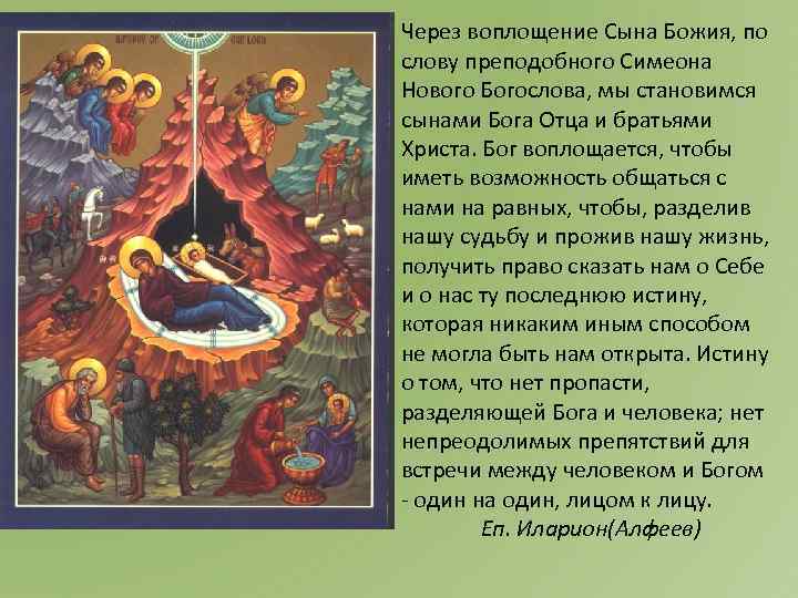 Через воплощение Сына Божия, по слову преподобного Симеона Нового Богослова, мы становимся сынами Бога