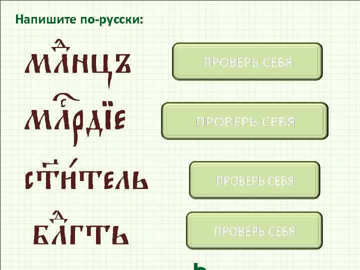 Напишите по-русски: Младенец милосердие святитель благодат 