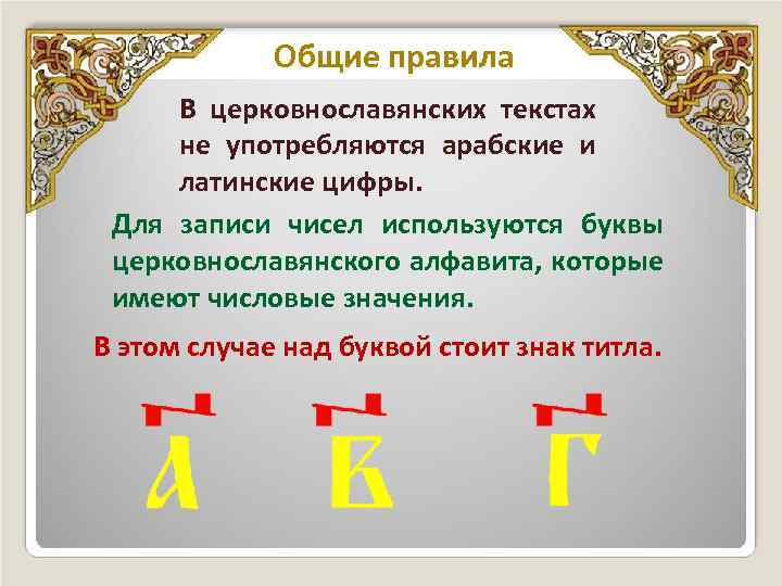 Общие правила В церковнославянских текстах не употребляются арабские и латинские цифры. Для записи чисел