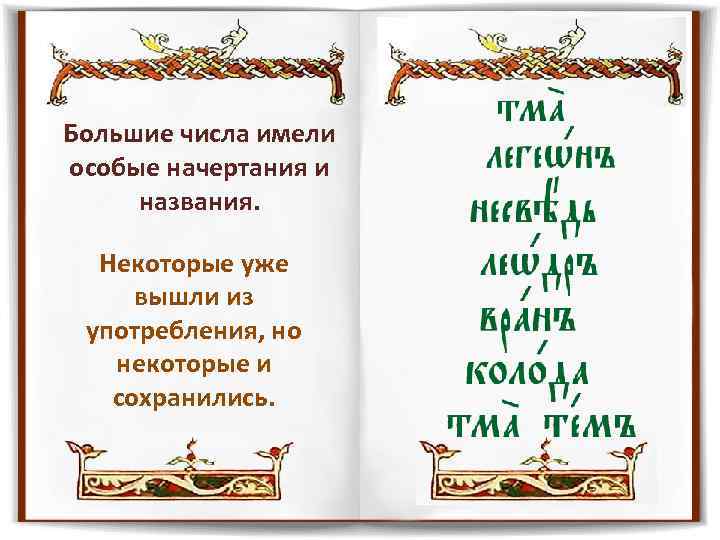 Большие числа имели особые начертания и названия. Некоторые уже вышли из употребления, но некоторые