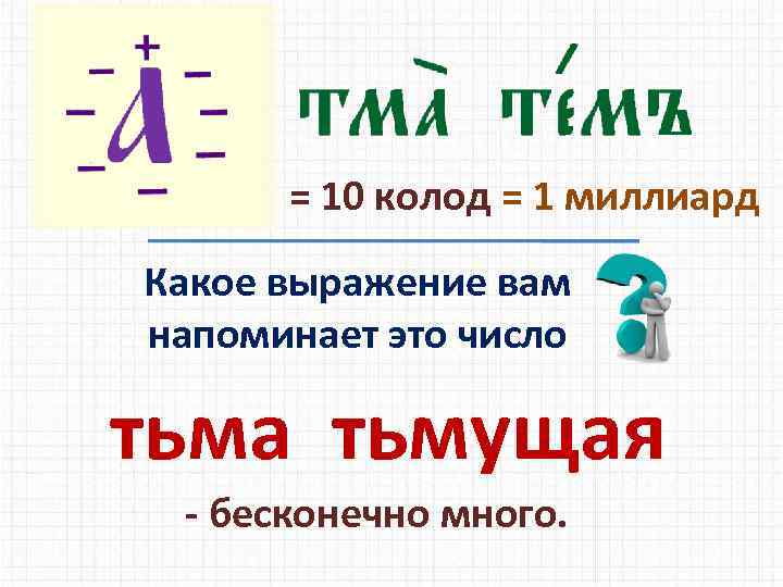 = 10 колод = 1 миллиард Какое выражение вам напоминает это число тьма тьмущая