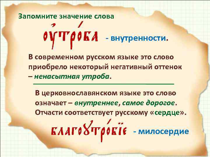 Слово потроха. Значение слова Потрохой. Обретенный значение слова. Внутреннее значение слова это. Значение слова заученная.