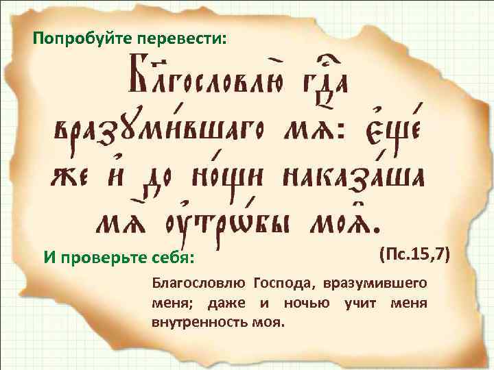 Попробуйте перевести: И проверьте себя: (Пс. 15, 7) Благословлю Господа, вразумившего меня; даже и