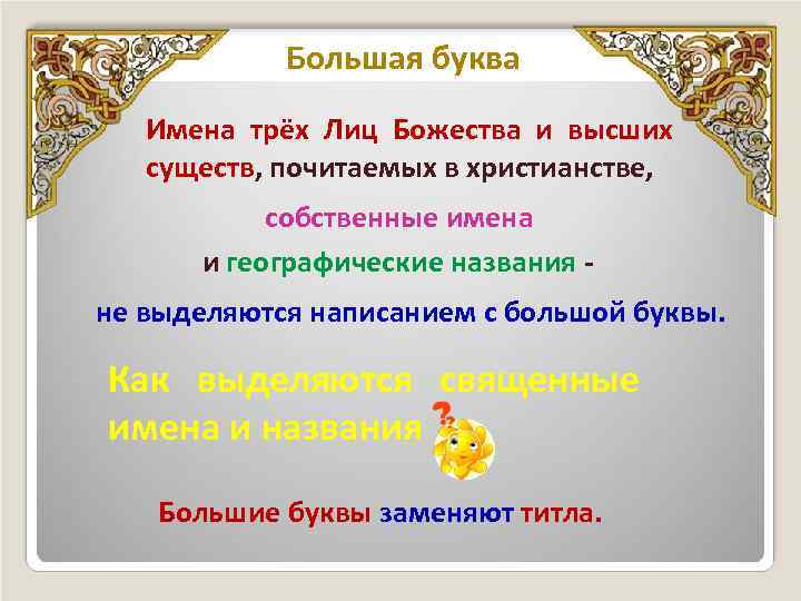 Большая буква Имена трёх Лиц Божества и высших существ, почитаемых в христианстве, собственные имена