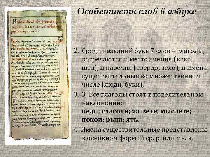 Особенности слов в азбуке 2. Среди названий букв 7 слов – глаголы, встречаются и