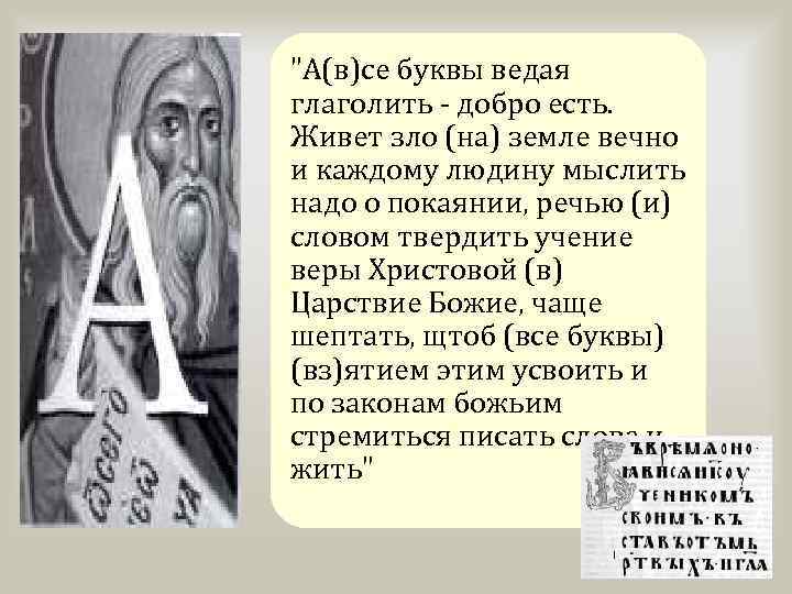 "А(в)се буквы ведая глаголить - добро есть. Живет зло (на) земле вечно и каждому