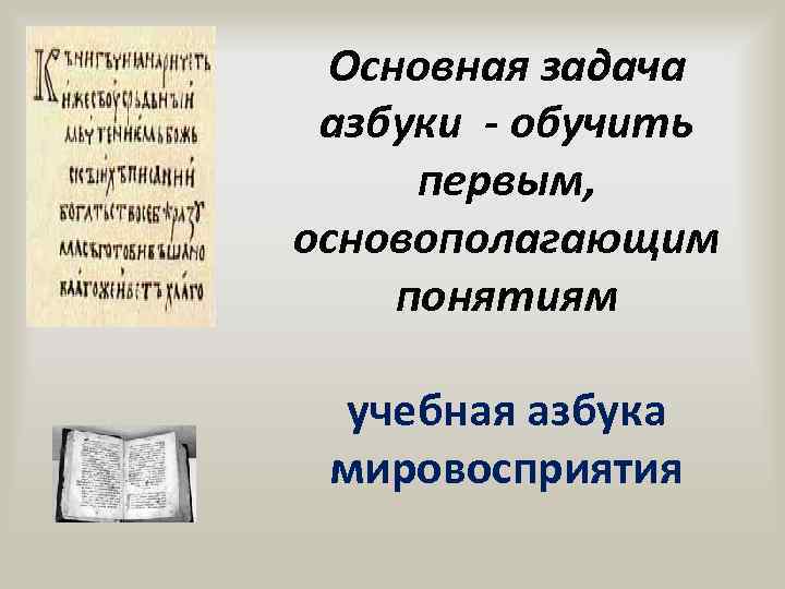 Основная задача азбуки - обучить первым, основополагающим понятиям учебная азбука мировосприятия 