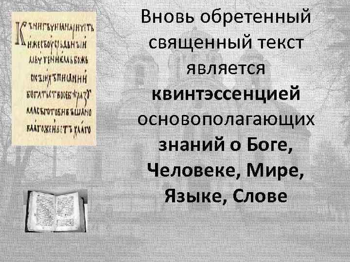 Вновь обретенный священный текст является квинтэссенцией основополагающих знаний о Боге, Человеке, Мире, Языке, Слове