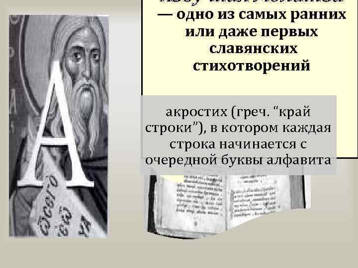 Азбучная молитва — одно из самых ранних или даже первых славянских стихотворений акростих (греч.