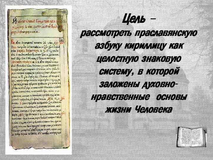 Цель – рассмотреть праславянскую азбуку кириллицу как целостную знаковую систему, в которой заложены духовнонравственные