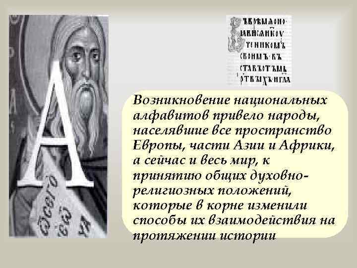 Возникновение национальных алфавитов привело народы, населявшие все пространство Европы, части Азии и Африки, а