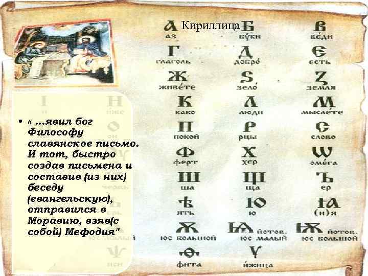 Кириллица • « …явил бог Философу славянское письмо. И тот, быстро "явил бог Философу