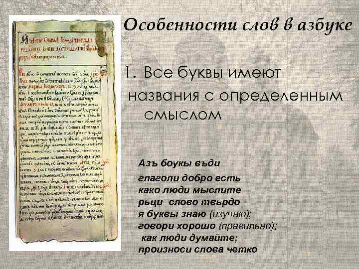 Особенности слов в азбуке 1. Все буквы имеют названия с определенным смыслом Азъ боукы