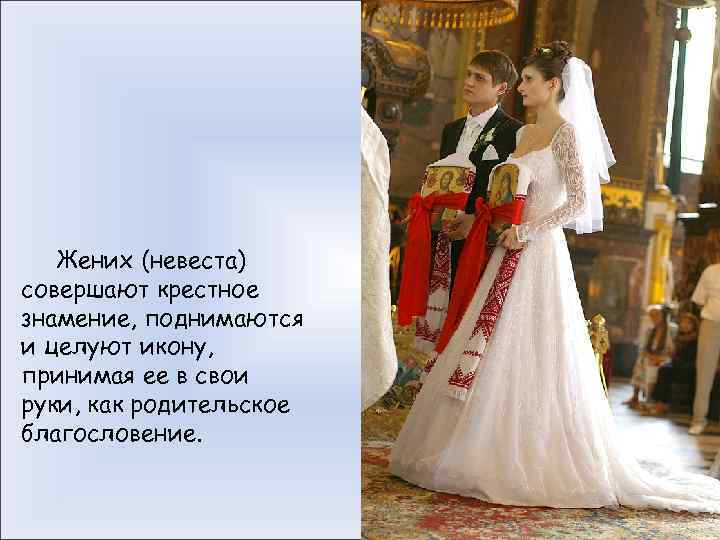 Жених (невеста) совершают крестное знамение, поднимаются и целуют икону, принимая ее в свои руки,