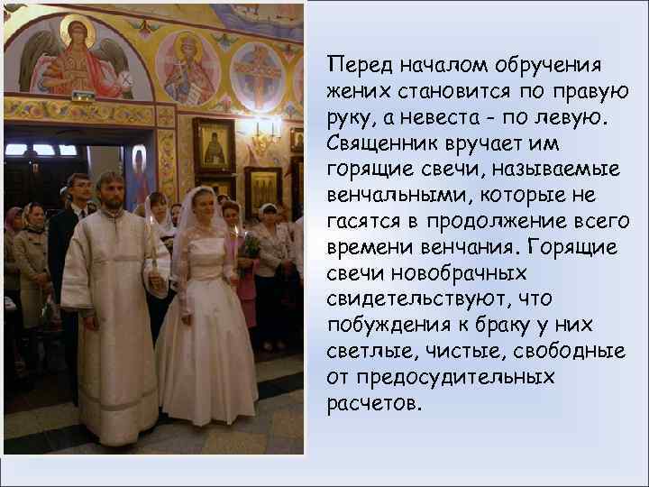Перед началом обручения жених становится по правую руку, а невеста - по левую. Священник