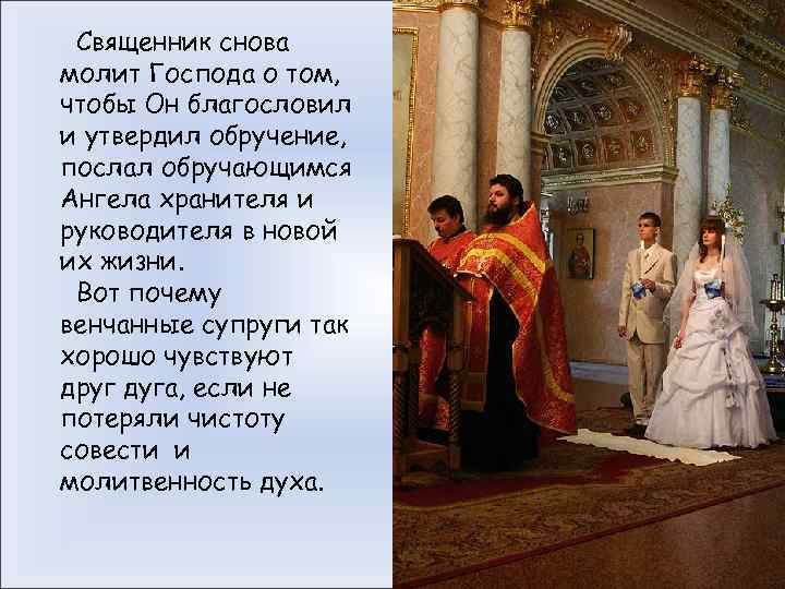 Священник снова молит Господа о том, чтобы Он благословил и утвердил обручение, послал обручающимся