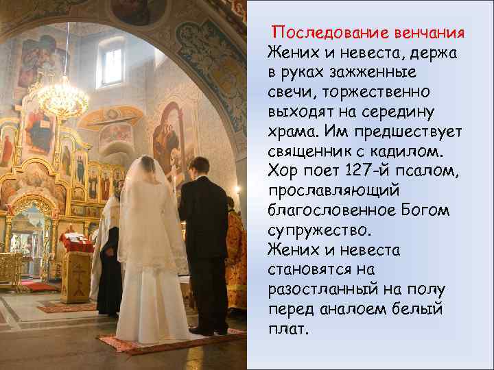 Последование венчания Жених и невеста, держа в руках зажженные свечи, торжественно выходят на середину