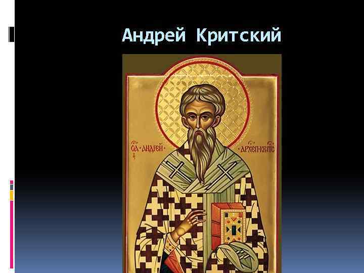  Андрей Критский 