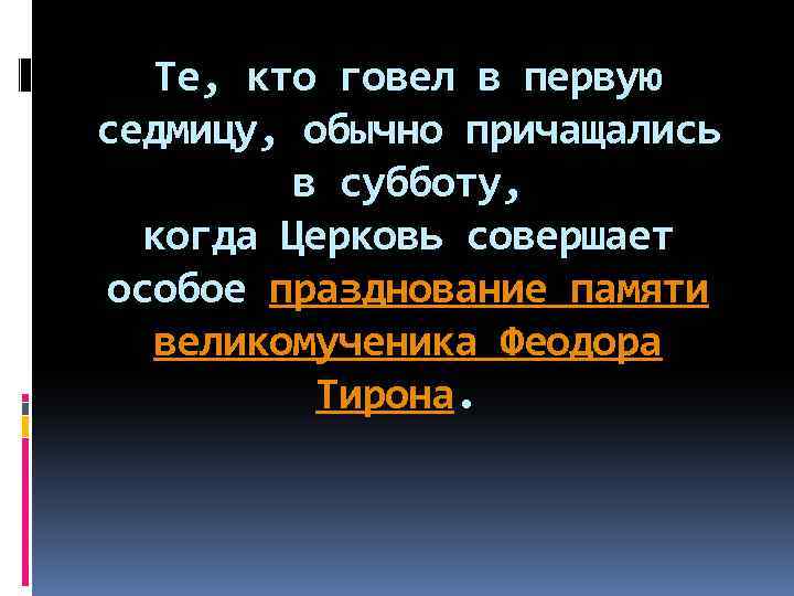 Те, кто говел в первую седмицу, обычно причащались в субботу, когда Церковь совершает особое