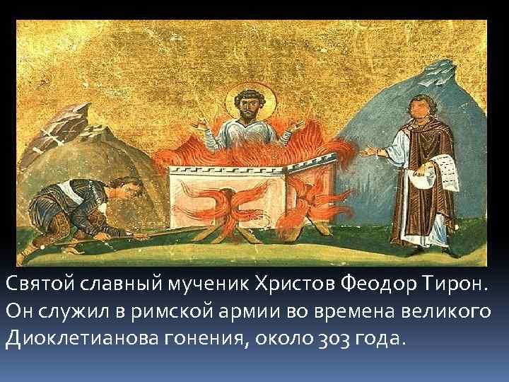 Святой славный мученик Христов Феодор Тирон. Он служил в римской армии во времена великого