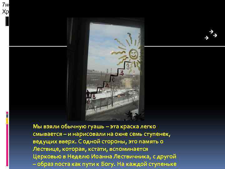 7 недель поста- семь лесенок на окошке, Завершаются Солнцем, как и Христос-Солнце правды Мы