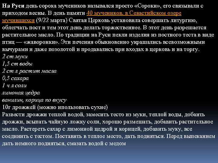 На Руси день сорока мучеников назывался просто «Сороки» , его связывали с приходом весны.