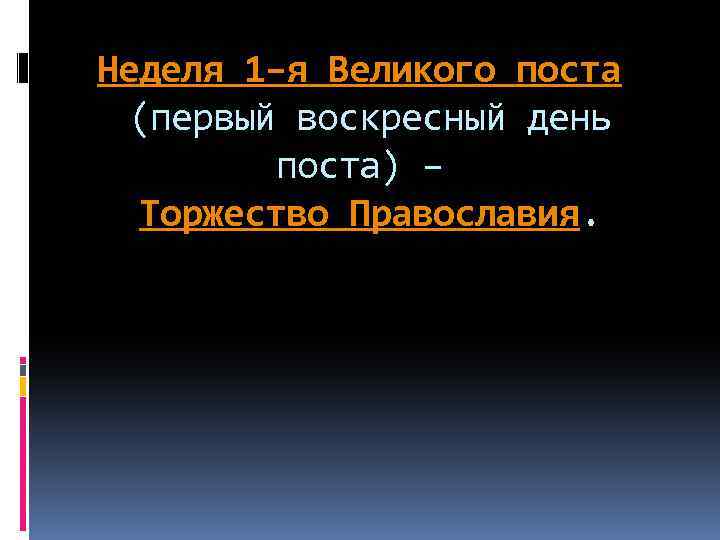 Неделя 1–я Великого поста (первый воскресный день поста) – Торжество Православия. 