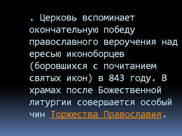 . Церковь вспоминает окончательную победу православного вероучения над ересью иконоборцев (боровшихся с почитанием святых