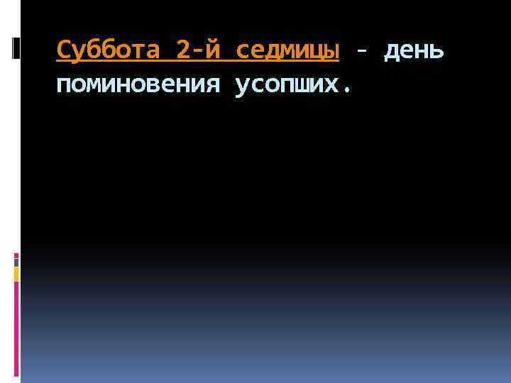 Суббота 2 -й седмицы - день поминовения усопших. 
