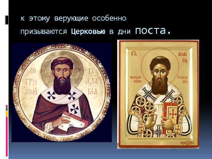 к этому верующие особенно призываются Церковью в дни поста. 