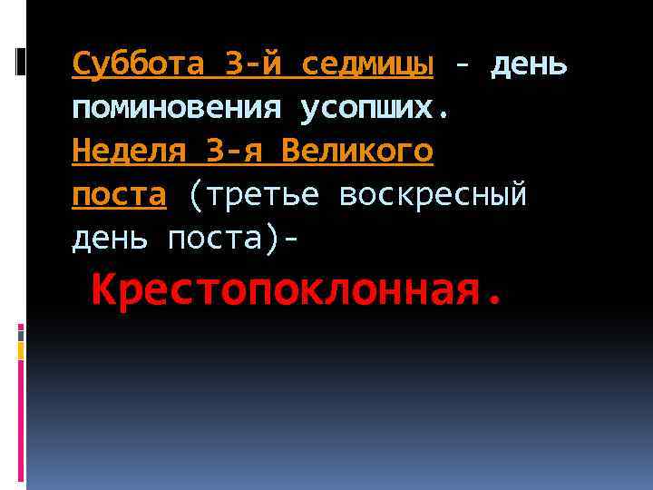 Суббота 3 -й седмицы - день поминовения усопших. Неделя 3 -я Великого поста (третье