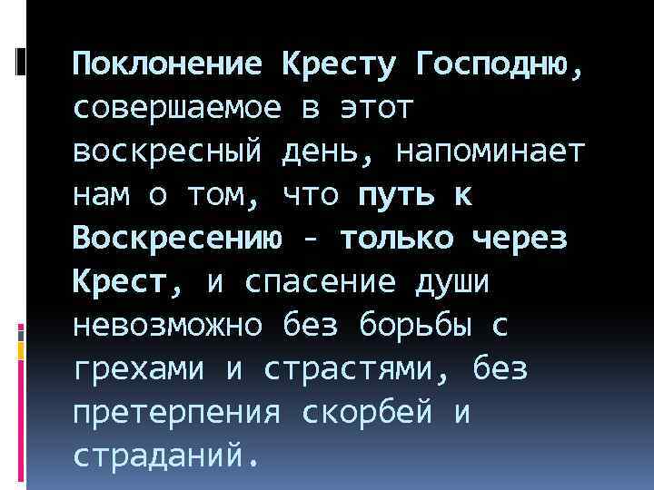 Поклонение Кресту Господню, совершаемое в этот воскресный день, напоминает нам о том, что путь