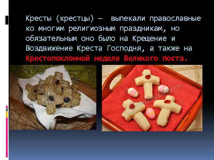Кресты (крестцы) — выпекали православные ко многим религиозным праздникам, но обязательным оно было на