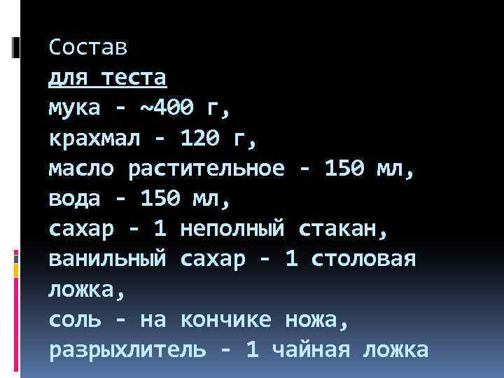 Состав для теста мука - ~400 г, крахмал - 120 г, масло растительное -