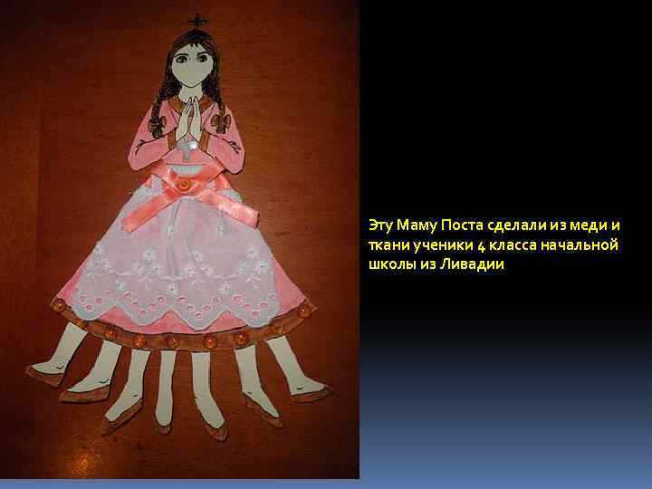 Эту Маму Поста сделали из меди и ткани ученики 4 класса начальной школы из