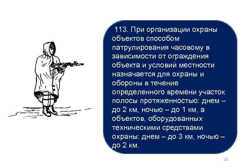 113. При организации охраны объектов способом патрулирования часовому в зависимости от ограждения объекта и