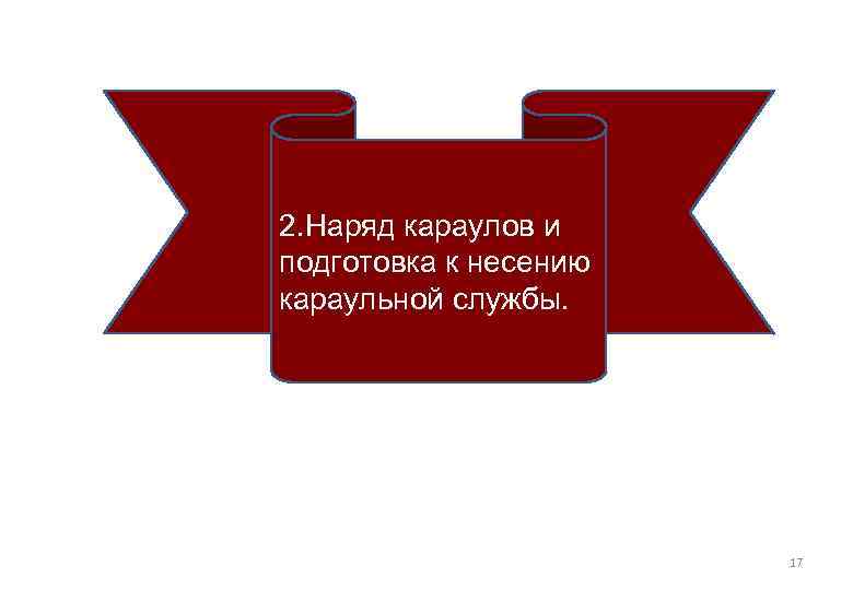 2. Наряд караулов и подготовка к несению караульной службы. 17 