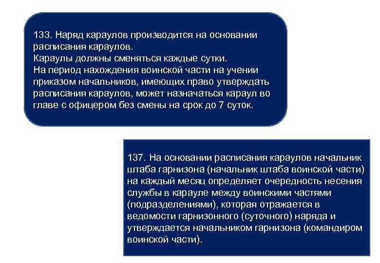 133. Наряд караулов производится на основании расписания караулов. Караулы должны сменяться каждые сутки. На