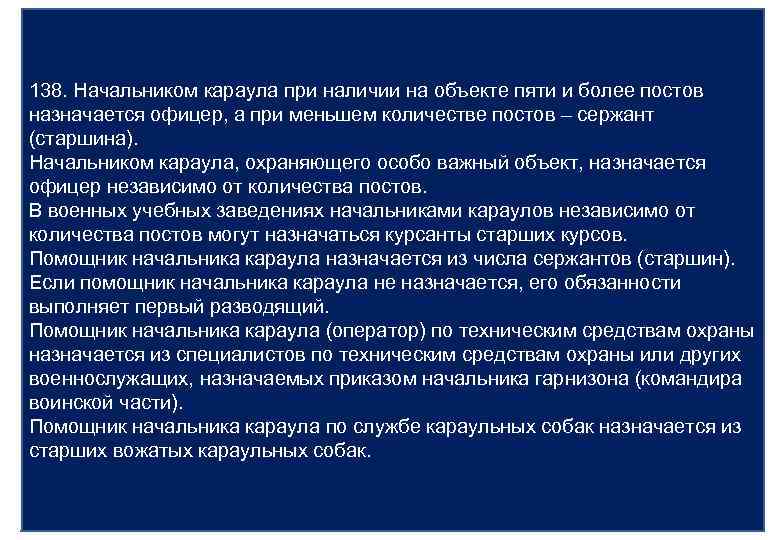 138. Начальником караула при наличии на объекте пяти и более постов назначается офицер, а